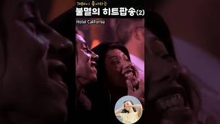 한국인이 좋아하는 팝송 5위곡Cover hotel California 7080 팝송 [upl. by Martella]