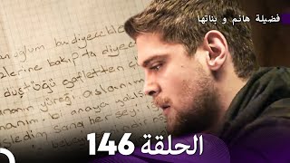 فضيلة هانم و بناتها الحلقة 146 Arabic Dubbed [upl. by Adile]