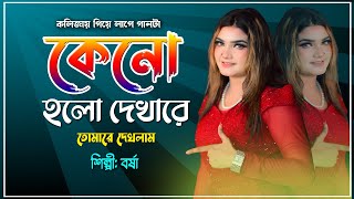 Keno Holo Dekha Re  কেন হল দেখারে তোমারে দেখলাম Singer Borsha Sad song  Baul gan  2024 [upl. by Aicilaanna]