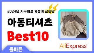 알리익스프레스 인기 아동티셔츠 추천 지구최강 가성비 끝판왕 인기상품Best10 [upl. by Fanchie]