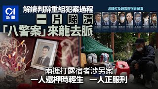 八警案・懶人包・一片看清｜妨礙司法公正六警罪成 判辭詳述襲擊、誣告經過｜兩被誣告露宿者命運迥然｜電影《濁水漂流》悲劇不斷重演｜01新聞｜八警案｜露宿者｜無家者｜警察｜妨礙司法公正｜藏毒｜法庭新聞 [upl. by Colley206]