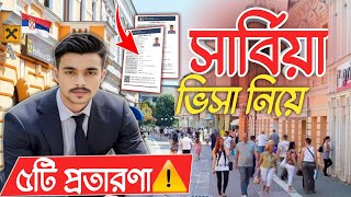 সার্বিয়া ভিসা নিয়ে ৫টি প্রতারণা চলছে এখনSerbia Fake visa Serbia work visa scam 2024Serbia visa [upl. by Yekram]