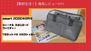 商品レビュー93 smart 2020年9月号 ジャーナル スタンダード 7ポケット付き 収納ストッカー [upl. by Cattima324]