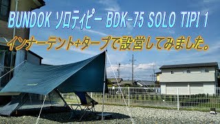 BUNDOK ソロティピー BDK75 SOLO TIPI 1 インナーテントタープで設営してみました。 [upl. by Imugem]