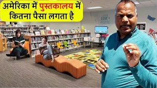 अमेरिका में Library में कितना पैसा लगता है [upl. by Winnah136]