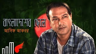 Bangladesher Chele  Asif Akbar  Tarun Munshi  Lyrical video  Bangla Song 2018 [upl. by Aicenek591]