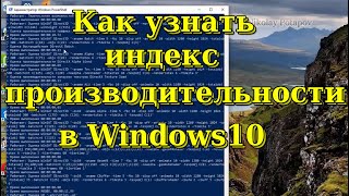 Как узнать индекс производительности в Windows 10 [upl. by Anyad]