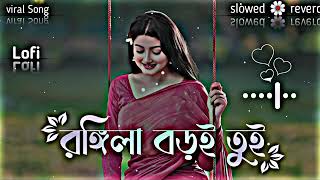 রঙ্গিলা বড়ই তুই রঙ্গিলা রে  Rongila Baroi Toi Rongila Re  Bangla Lofi 🎶 slowed🌼reverd [upl. by Dicky]