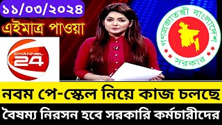 চলতি মাসেই ৯ম পে স্কেল প্রকাশের সিদ্ধান্ত  9th pay scale 2024  payscale [upl. by Malti708]