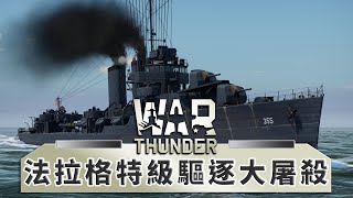 在War thunder裡居然有團隊合作 法拉格特級驅逐艦 Farragut Class Destroyer  War Thunder 戰爭雷霆J是好玩 MrJGamer [upl. by Yerga516]