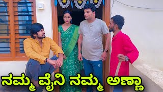 ನಮ್ಮ ವೈನಿ ನಮ್ಮ ಅಣ್ಣಾ  Mallu Jamkhandi Comedy  Uttarkarnataka [upl. by Firahs696]