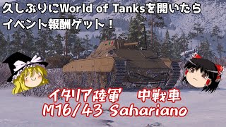 【World of Tanks1】久しぶりにログインしたら、ホリデー作戦2023の報酬車両「M1643 Sahariano」がもらえたので使ってみた【ゆっくり実況】 [upl. by Saturday]