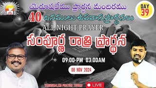 40 FASTING PRAYERS live 🔴 II Day39ll 08112024II Mojesh Annam christyerushalem prayer tower [upl. by Lynnworth385]