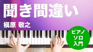 聞き間違い  槇原 敬之  ピアノソロ  入門 [upl. by Raynell754]