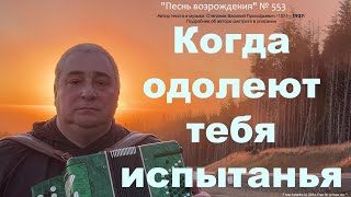 Когда одолеют тебя испытанья  ПЕСНЬ ВОЗРОЖДЕНИЯ № 553 [upl. by Eloken892]