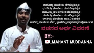 ಮರವಿದ್ದು ಫಲವೇನು ವಚನ  ಅಕ್ಕಮಹಾದೇವಿ ವಚನ  maraviddu phalavenu vachana  akkamahadevi vachana [upl. by Memberg]