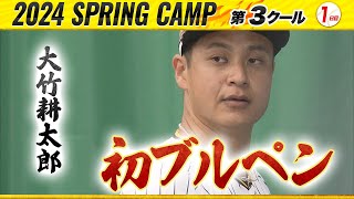 【阪神キャンプ】始動！ 大竹 初のブルペン入り！！ [upl. by Oht439]