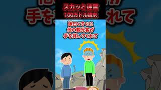 グランドキャニオンで嫁が崖からおばちゃんを落としかけた→訴えられると思いきやおばちゃんが神対応した結果ww【スカッと】 [upl. by Dailey380]