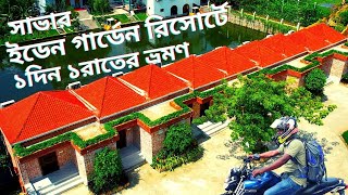 ইডেন গার্ডেন রিসোর্টে ১দিন ১রাতের ভ্রমণ  Savar Eden Garden Resort 1day 1night trip [upl. by Giliana]