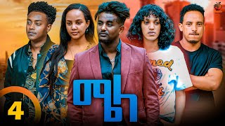 New Eritrean Series Movie Mela By Daniel Meles  Part 4  ተኸታታሊት ፊልም  ሜላ  ዳኒኤል መለስ  ክፋል 4  2024 [upl. by Glorianna]