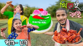 Khitei kai খণ্ড ৮৭ ।।Season 2।।khitei kai Sipiraassamese comedyAssamese new video 2022 [upl. by Olivia]