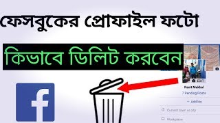 How to delete facebook profile picture in bengali [upl. by Ermanno]