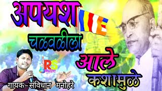 Bhim geet अपयश चळवळीला आले कशामुळे संविधान मनोहरे [upl. by Dimmick]