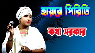 হায়রে পিরিতি আমি বুঝলাম না রীতি । কাদিয়া গেল আমার সারাটি জীবন । কথা সরকার। je media [upl. by Angelle928]