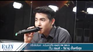 เจมส์ จิรายุ ตั้งศรีสุข  My Lovely Angel  สเปคสาว EAZY FM 1055 [upl. by Klemens]