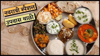 Upavas Thali Recipe  11 प्रकारचे पदार्थ  Upavas Thali Recipe in Marathi  उपवास थाळी [upl. by Ranger]