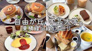 cafe vlog｜東横線沿線カフェ・グルメ10選 ⚘⠜／自由が丘／学芸大学／祐天寺／都立大学 [upl. by Tteraj]