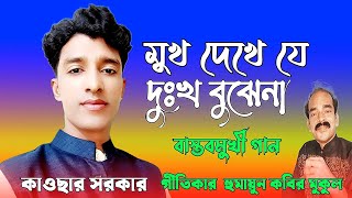 মুখ দেখে যে দুঃখ বোঝেনা  কাওছার সরকার  Kausar Sarkar  new viral song  Baul song 2024 [upl. by Okimat]