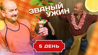 ЗВАНЫЙ УЖИН МАНИЯ ВЕЛИЧАЯ ПОБЕДА В КАРМАНЕ ДЕНЬ 5 [upl. by Owain]