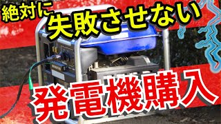 【発電機】ポータブル発電機を徹底的に解説！選定方法や機種まで細かく説明！購入前に必見！災害時の為にも！ [upl. by Marks183]