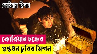 কোরিয়ান থ্রিলার  Collectors Movie Explained in Bangla  Korean  Kdrama  Heist  Crime Cineplex52 [upl. by Jessika]