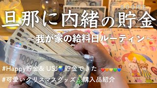 【給料日ルーティン🎄】貯金ができる月旦那に内緒で５００円玉貯金 帰宅後にお金の振り分け ３人子育て パート主婦 クリスマスグッズ 購入品紹介 節約主婦の家計管理amp家計簿 vlog [upl. by Adnalue943]