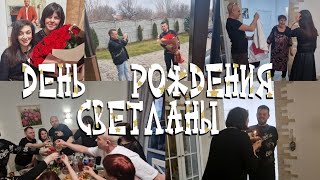 День рождения Светланы Как отмечали 🎂🎂🎂 [upl. by Assed]