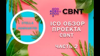 CBNT  Обзор ICO проекта Часть 2 [upl. by Aivatnahs969]