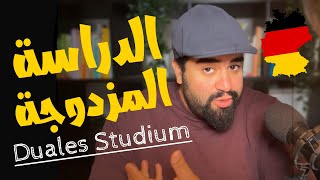 الدراسة في المانيا 🇩🇪 مجاناً تجربتي بعد قرار الرفض والترحيل 🔥❌ [upl. by Beattie]