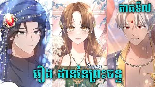 រឿង ដាននៃព្រះចន្ទ🌙 ភាគទី7 melo Arigato [upl. by Giorgi]