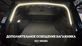 Дополнительный свет в багажникбагажное отделение Светодиодная лента Джили Монжаро Geely Monjaro [upl. by Jada736]