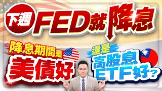 下週FED就降息 降息期間是美債好 還是高股息ETF好？【台股報報爆】 [upl. by Roach]