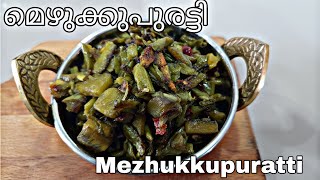 മെഴുക്കുപുരട്ടി Kerala Style  Kaya  Achinga Mezhukkupuratti  Onam Series  Episode 309 [upl. by Cade]