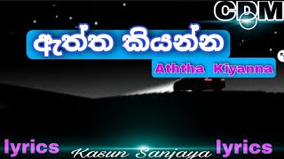 Aththa Kiyanna ඇත්ත කියන්න​LyricsKasun Sanjaya《CDM MUSIC 》 [upl. by Bopp]