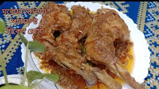 ঘরোয়া অল্প মসলায় মুরগির রোস্ট রেসিপি। chicken roast recipe in simple ingredients [upl. by Annazus446]