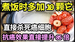 肿瘤医生分享：煮饭时多加10颗它，竟能直接杀死癌细胞！抗癌效果直接提升85倍，肿瘤从此离你远远的！【家庭大医生】 [upl. by Niar]