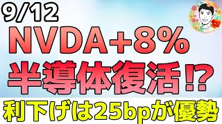 半導体株が大幅上昇！エヌビディアCEOの強い自信！【912 米国株ニュース】 [upl. by Mari]