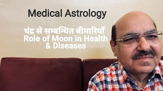 चंद्र से सम्बन्धित बीमारियाँ Role of Moon in Health amp Diseases98991053559899102355 [upl. by Billen]