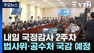 국감 2주차김 여사·이재명 난타전 전망  YTN [upl. by Kamilah177]