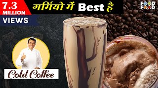 गर्मियों में Best है Cold Coffee  The Best Cold Coffee  Cold Coffee At Home  Cold Coffee Recipe [upl. by Atekan]